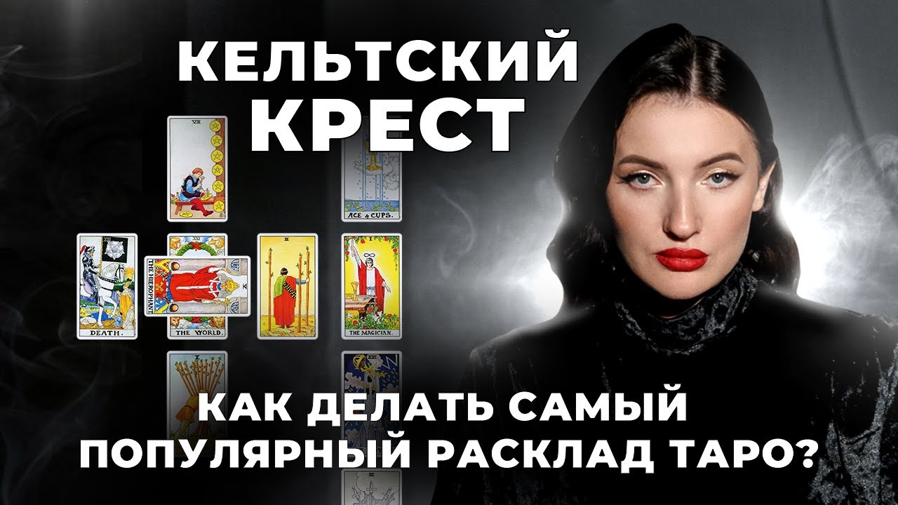Кельтский Крест: секреты расклада, о которых МОЛЧАТ даже ПРОФИ!