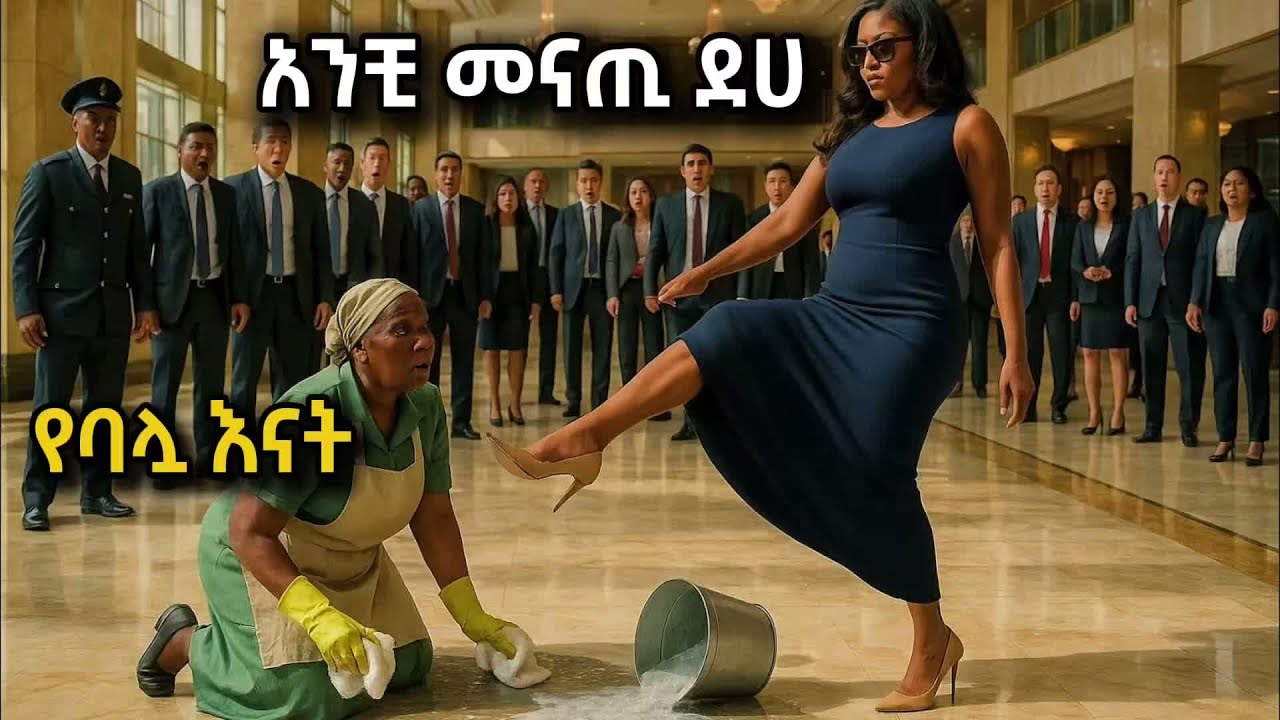 የቢሊየነር ባሏ እናት ፅዳት ሰራተኛ መስላ ፈተነቻት በስተመጨረሻ አስገራሚ ነገር ተፈጠር