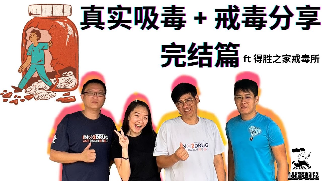 &ldquo;18岁那年，朋友介绍后，我吸毒14年&ldquo; ｜得胜之家戒毒所 志工 小铭