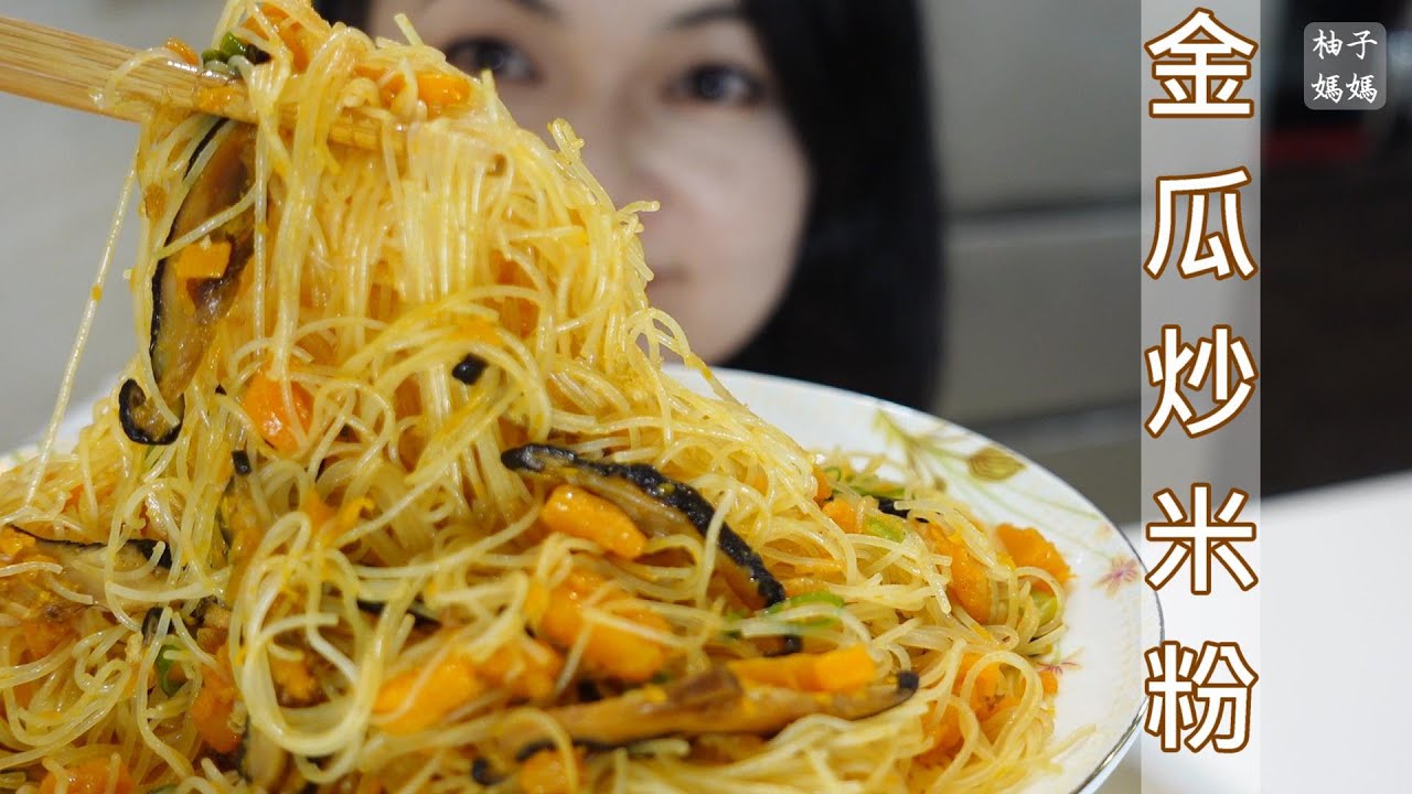金瓜炒米粉 材料簡單 作法快速 鬆香爽口  吃不膩的好吃