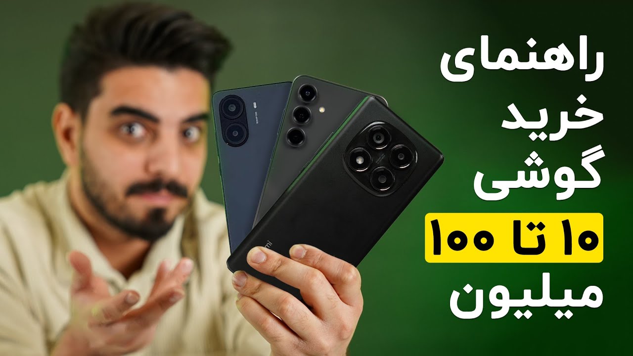 بهترین گوشی‌ها از ۱۰ تا بالای ۱۰۰ میلیون | گوشی چی بخریم؟