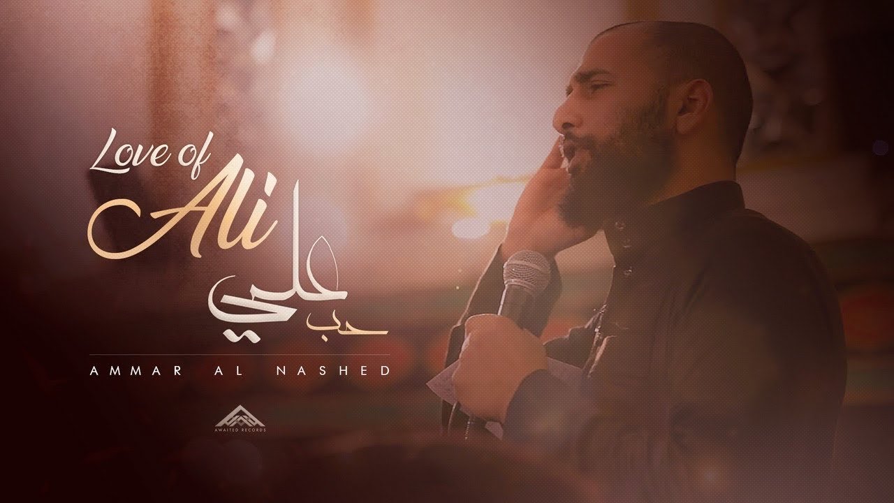 Ammar Al Nashed - Love of Ali - حب علي | Imam Ali Martyrdom