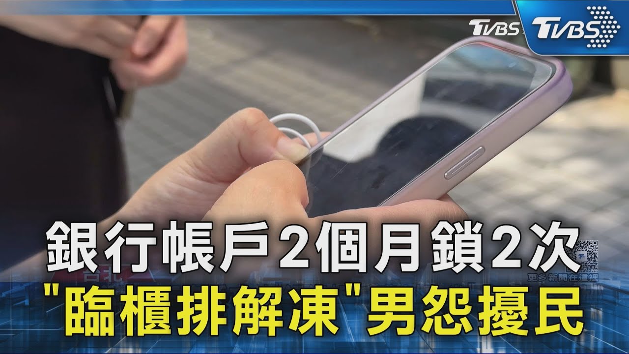 銀行帳戶2個月鎖2次「臨櫃排解凍」 男怨擾民｜TVBS新聞 @TVBSNEWS02