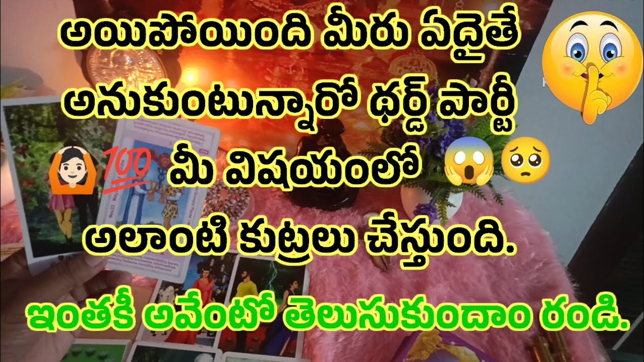 6281739192 🙆🏻💯😱అయిపోయింది మీరు ఏదైతే అనుకుంటున్నారో థర్డ్ పార్టీ అలాంటి కుట్రలు చేస్తుంది మీ విషయంలో