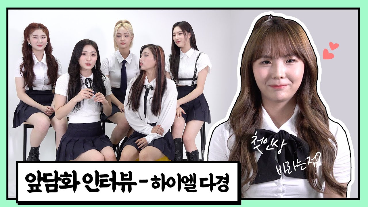하이엘 다경, 초면에 주아에게 반말 들은 사연은? [앞담화 인터뷰]