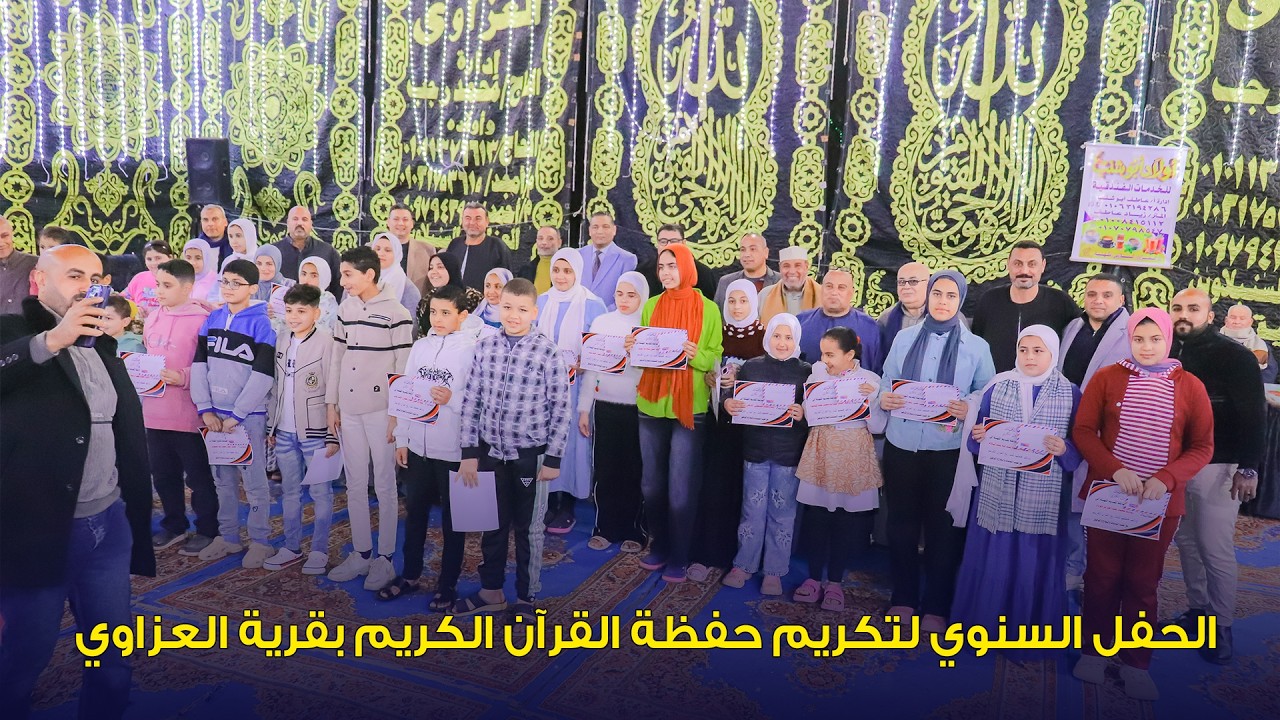الحفل السنوي لتكريم حفظة القرآن الكريم بقرية العزاوي – السنبلاوين ، رمضان 2026🌙🤲❤️