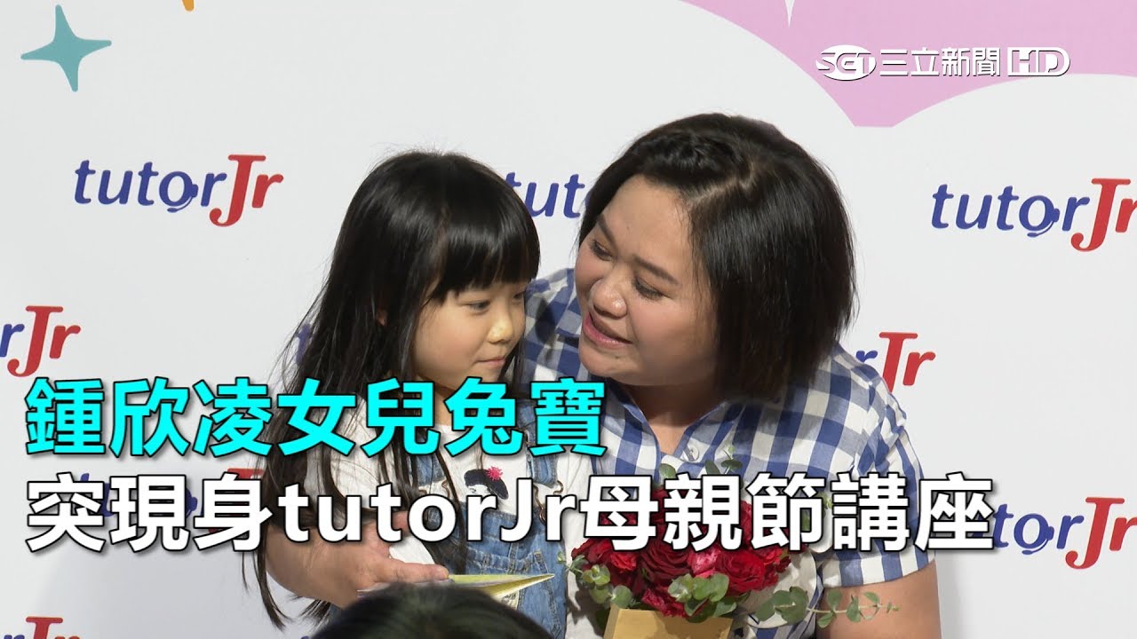 鍾欣凌女兒兔寶 突現身tutorJr母親節講座｜三立新聞網SETN.com