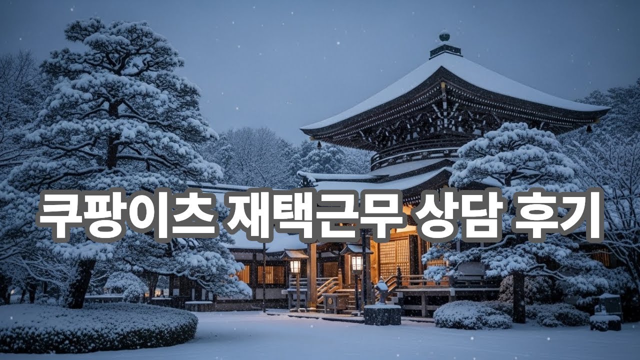 쿠팡이츠 콜센터 상담원 재택근무 후기