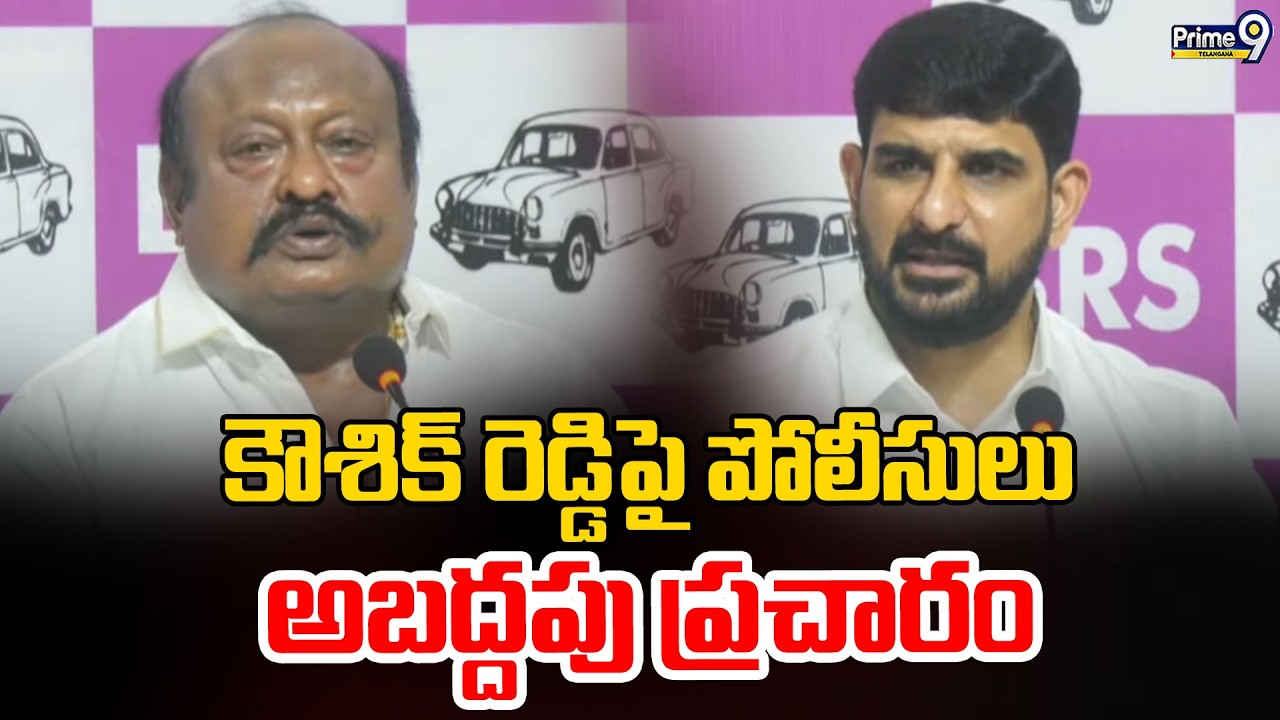 Gangula Kamalakar Shocking Comments : కౌశిక్ రెడ్డి పై పోలీసులు అబద్దపు ప్రచారం | Prime9 Telangana