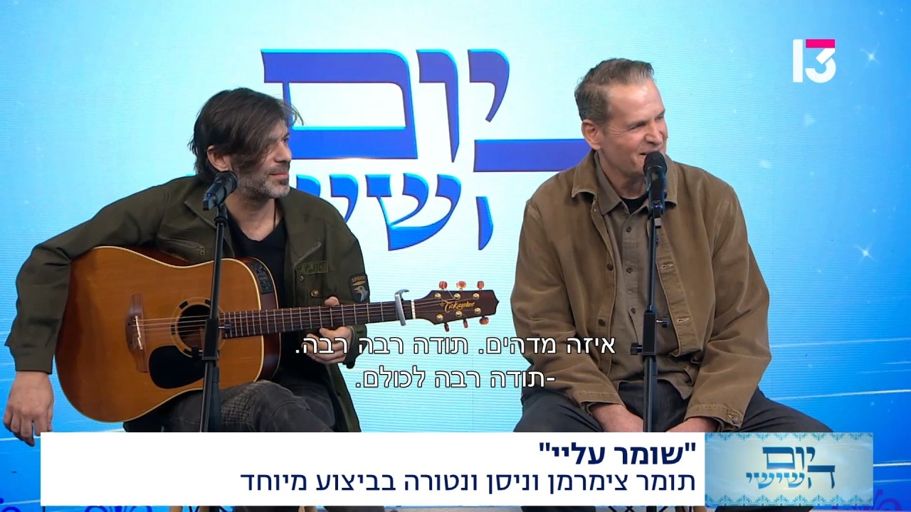 תומר צימרמן - שומר עלי - יום השישי עם מנחם טוקר ערוץ 13