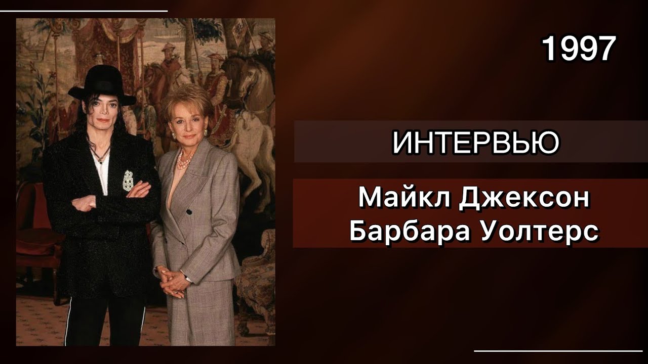 🇷🇺Майкл Джексон в интервью для Барбары Уолтерс, 1997, русская озвучка 