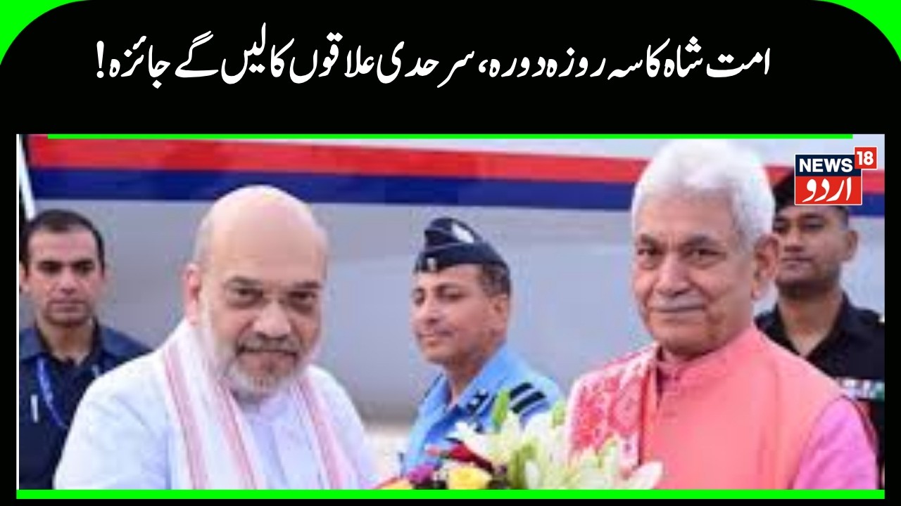 Kashmir News | جموں کشمیر دورے پر امت شاہ، بارڈر ایریا کا دورہ کریں گے | Border Area |News18Urdu
