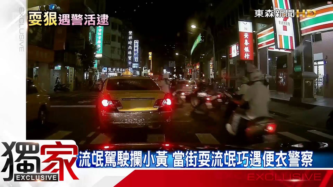 小黃當街遇流氓攔車敲窗  警在後現場逮-東森新聞HD