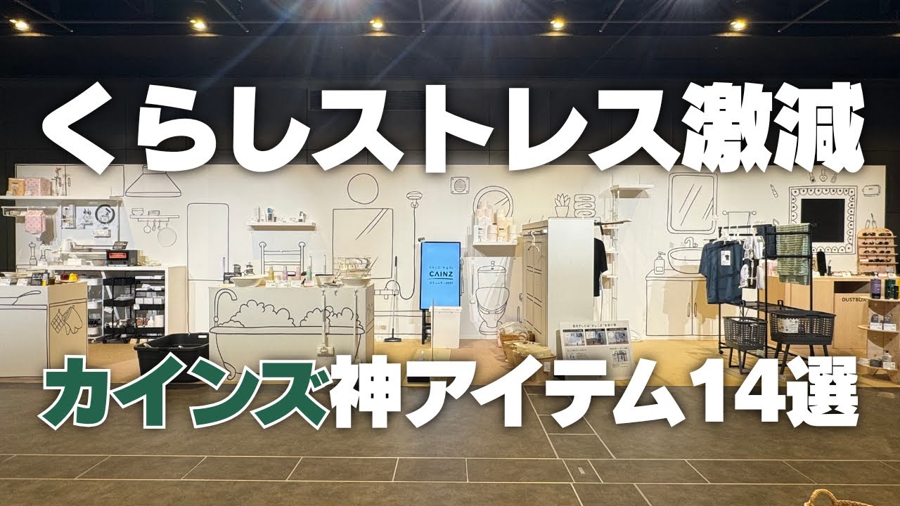 【くらしストレス激減！】カインズ展示会で見つけた！神アイテム14選