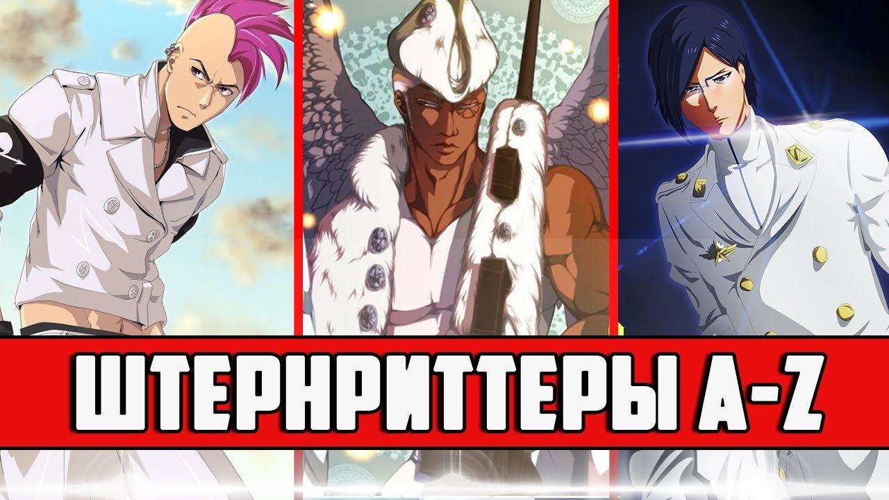 КТО ТАКИЕ ШТЕРНРИТТЕРЫ ? | ШТЕРНРИТТЕРЫ A-Z | СПОСОБНОСТИ ШРИФТА ШТЕРНРИТТЕРОВ | БЛИЧ