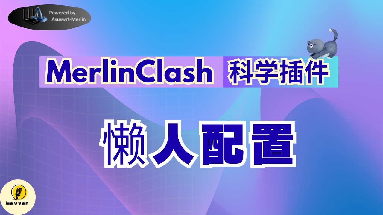 2025最新华硕路由器一键翻墙教程：刷梅林固件+安装MerlinClash2 | 手动上传懒人配置文件，零基础科学上网超简单！（AX86U实测）