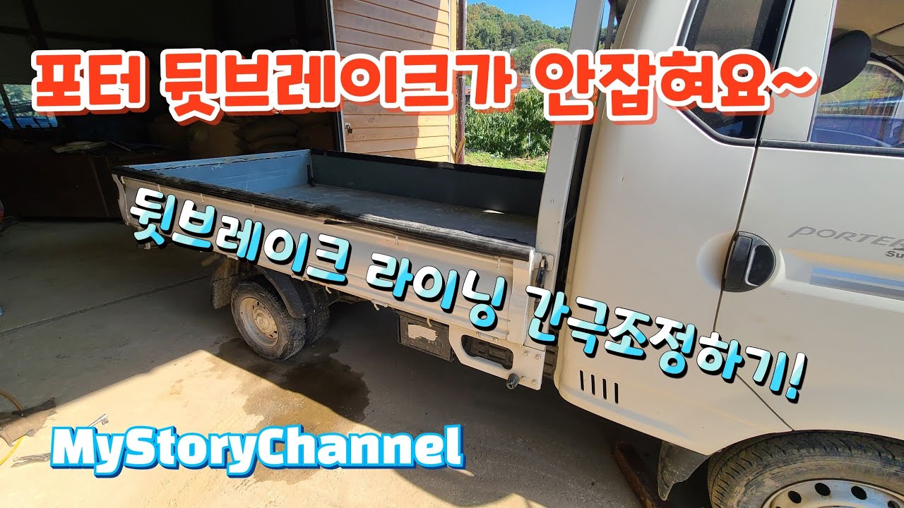 1톤 트럭 뒷바퀴 브레이크 수리하기_브레이크간극 조정하기_MS.19