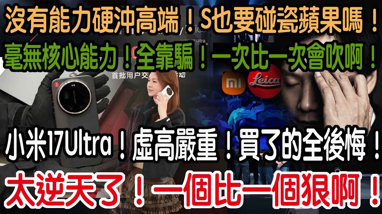 太逆天了！一個比一個狠啊！小米17Ultra！虛高嚴重！買了的全後悔啊！毫無核心能力！全靠騙！一次比一次會吹啊！沒有能力硬沖高端！S也要碰瓷蘋果嗎！