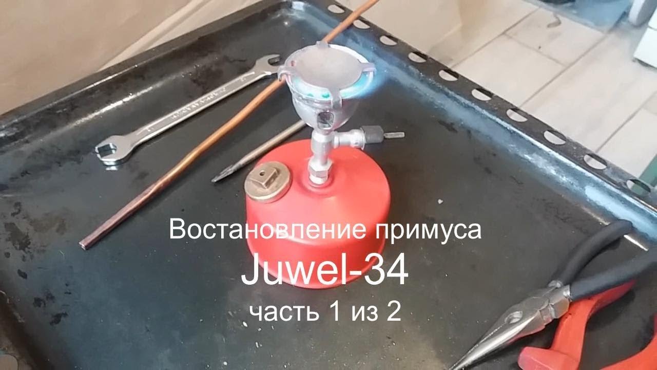 🛠 [ч.1/2] Восстановление примуса Juwel-34 stove fettling,  part 1 of 2