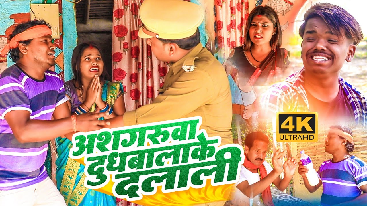 अशगरुवा दुधबालाके दलाली || maithili comedy || gharghar maithili || ashgaruwa arjun pothiya comedy