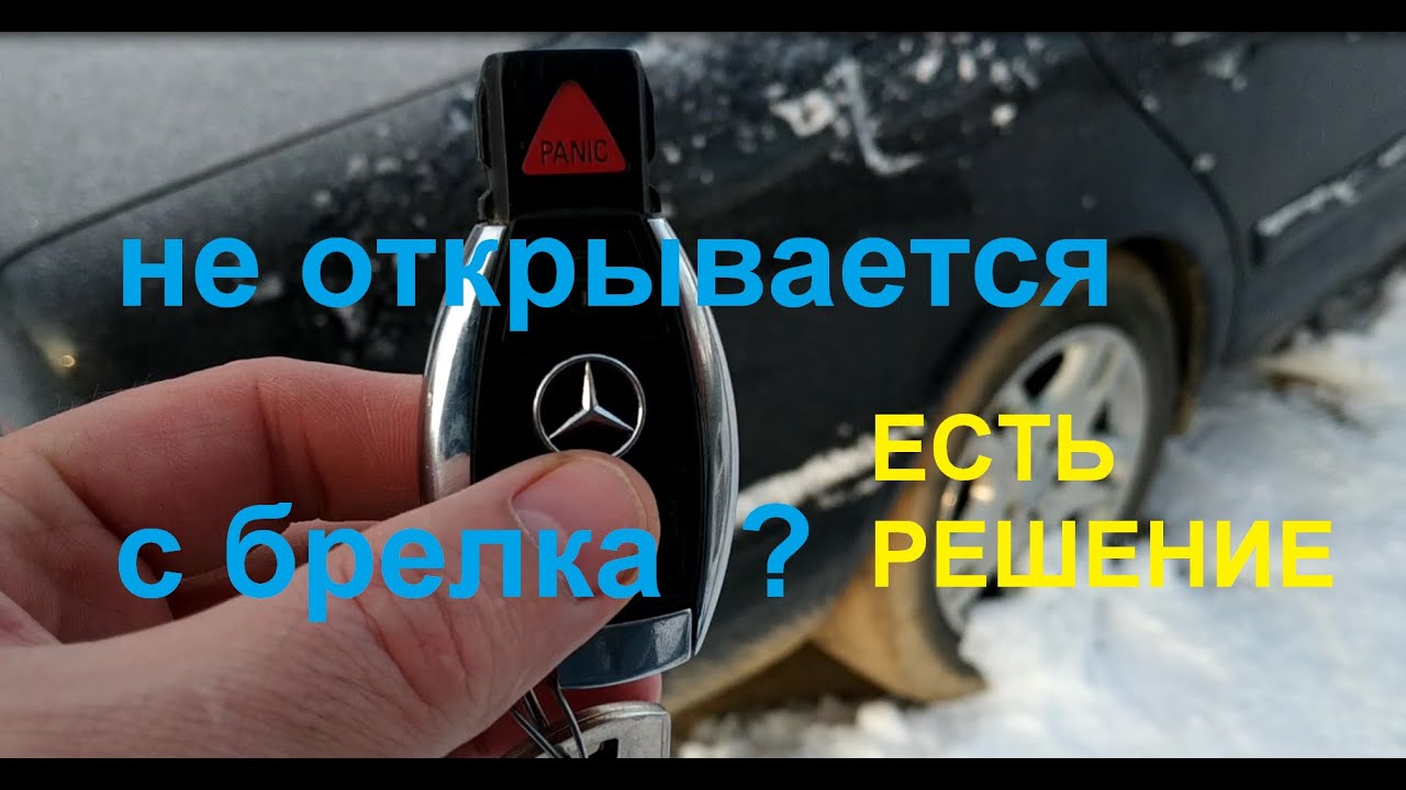 Мерседес W 210 - сигнализация не реагирует на ключ рыбку ...(решено)