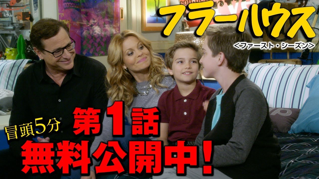 【無料冒頭5分映像】「フラーハウス ＜ファースト・シーズン＞」好評リリース中/デジタル配信中