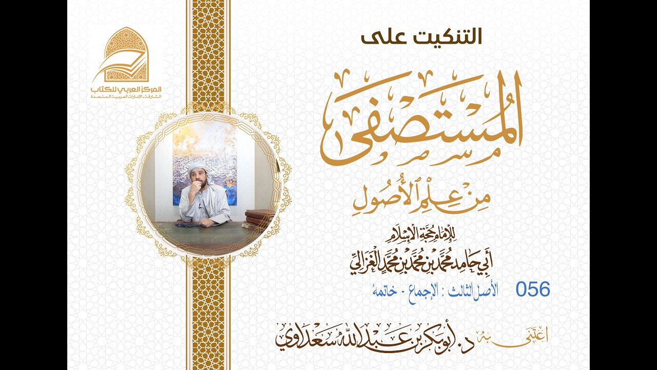 056  الأصل الثالث :  الإجماع   -  ❇️ الخاتمة