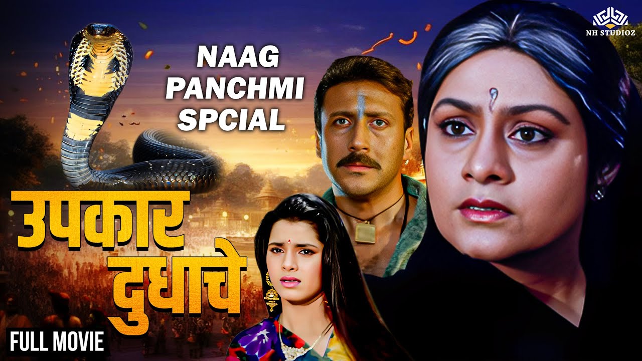 उपकार दुधाचे (Upkaar Dudhache) | नागपंचमी विशेष मराठी चित्रपट | Full Marathi Movie HD