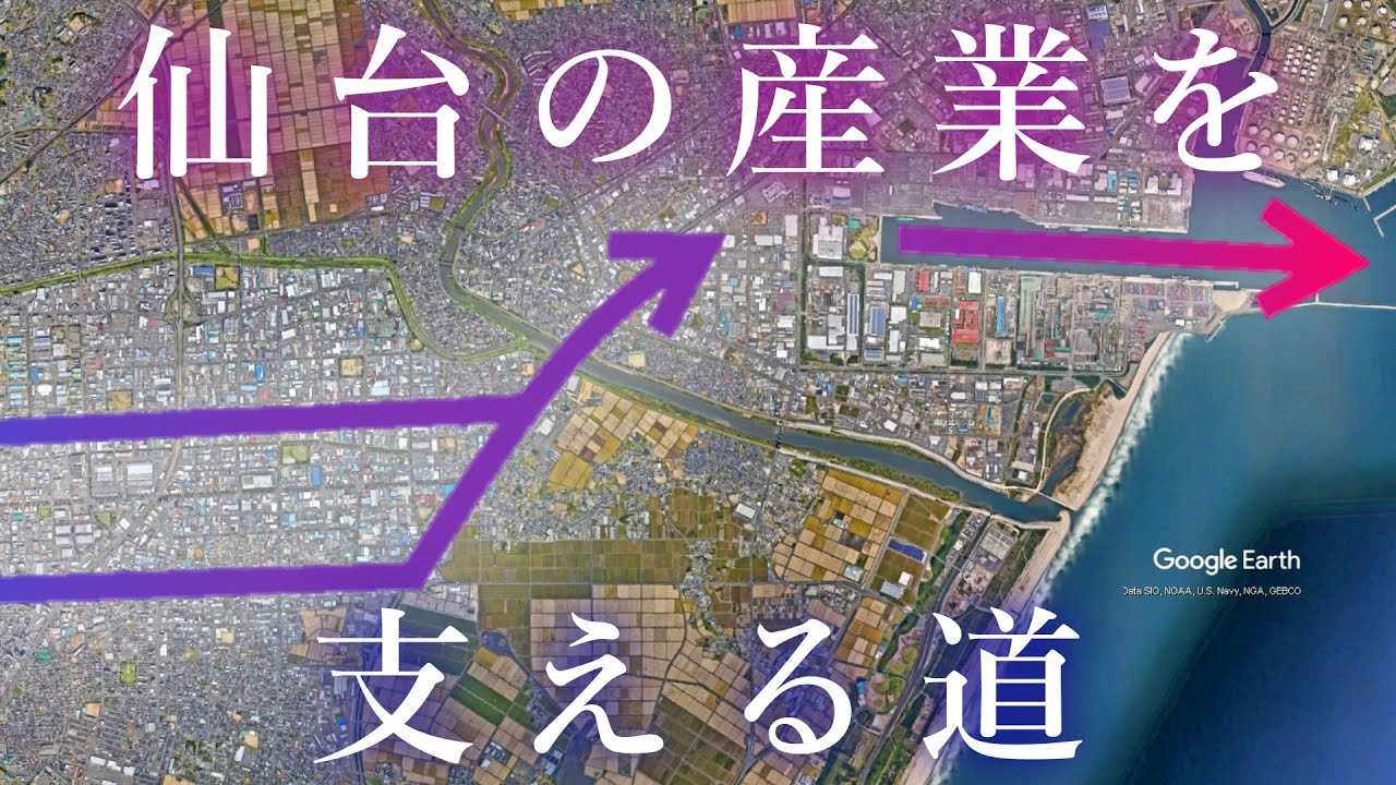 【仙台】東北一の貨物量を誇る仙台港への幹線道路