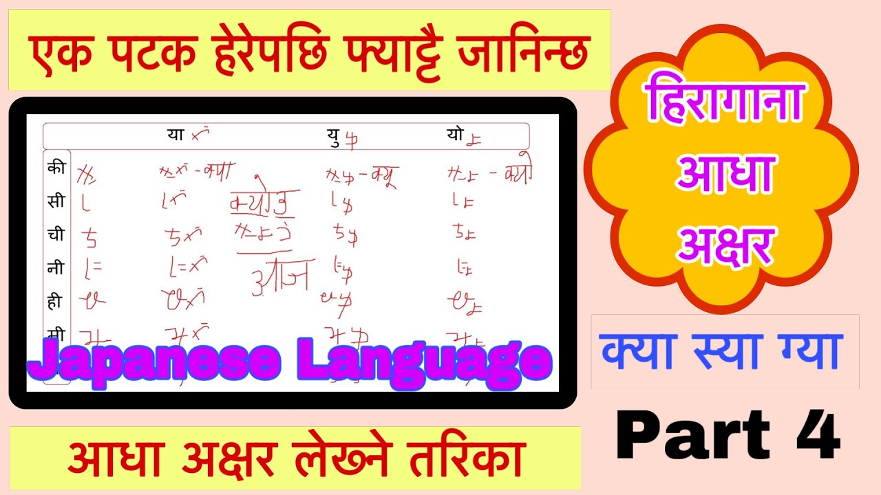 Japanese Language मा आधा अक्षर लेख्ने तरिका Hiragana || How to write Japanese half letter hiragana
