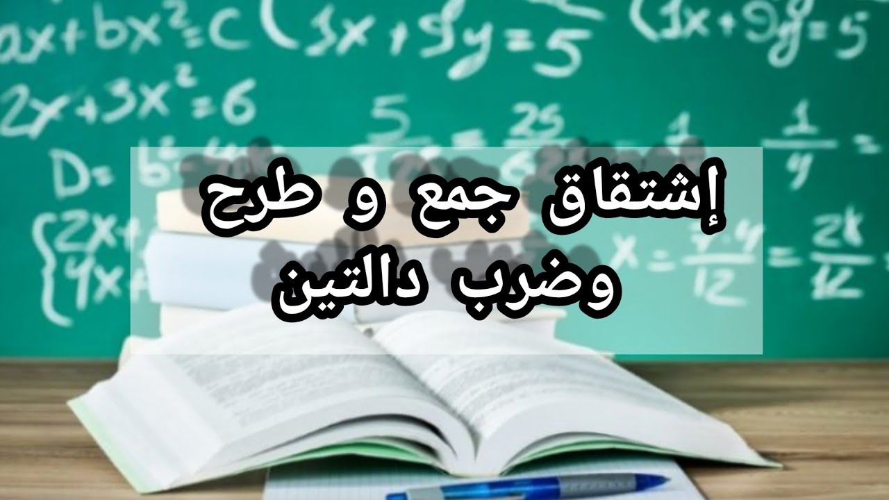 إشتقاق الدوال العددية