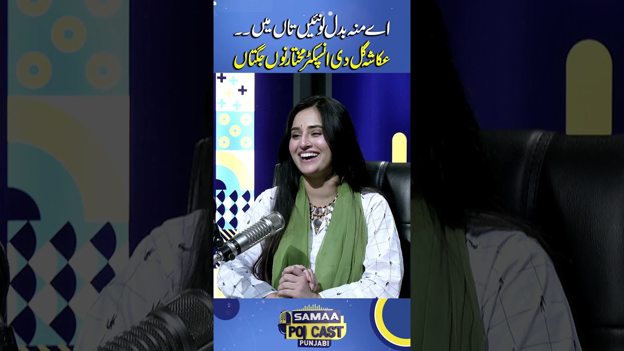 Ukasha Gul Ki Inspector Mukhtar Ko Jugtain | Samaa Punjabi