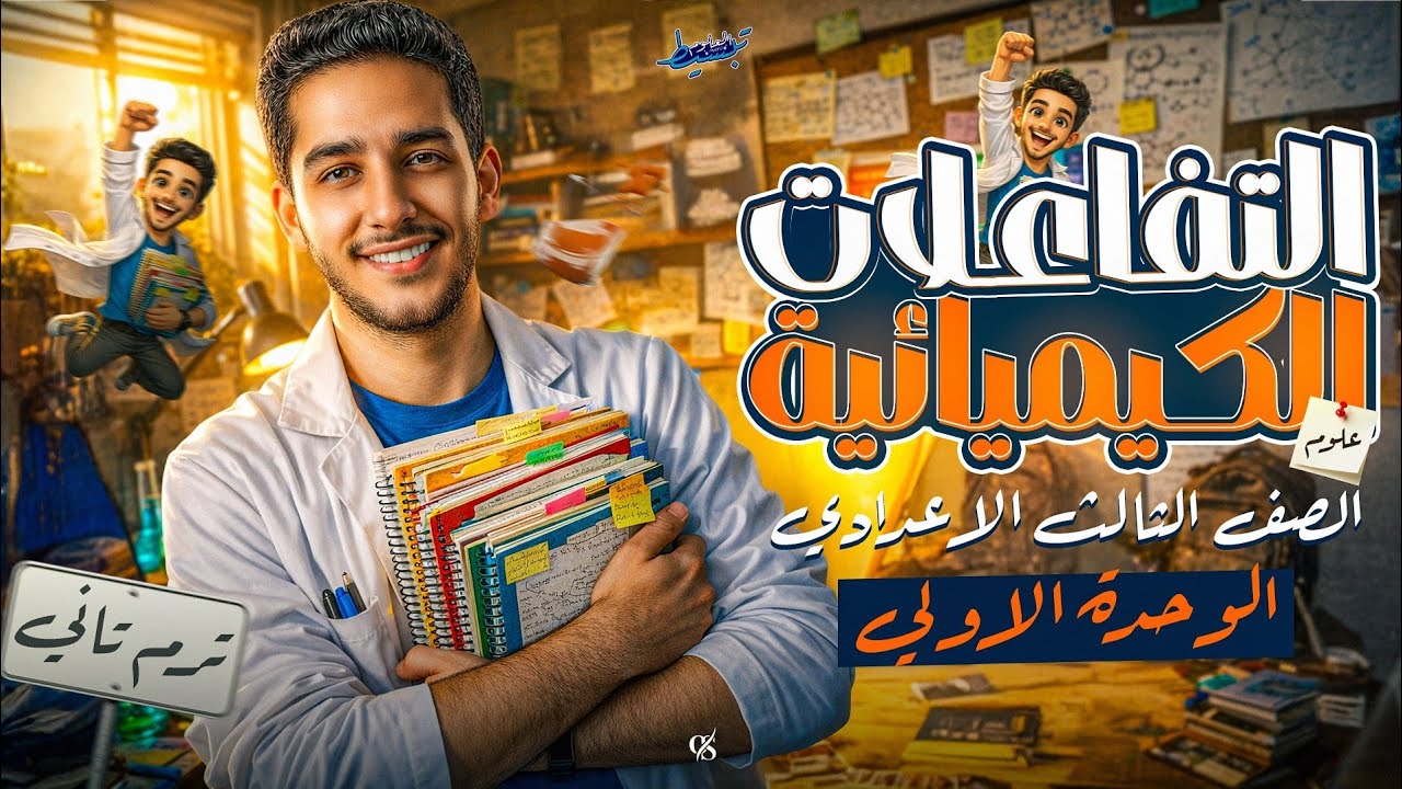 شرح درس التفاعلات الكيميائيه | شرح الدرس الاول علوم للصف الثالث الاعدادي الترم الثاني