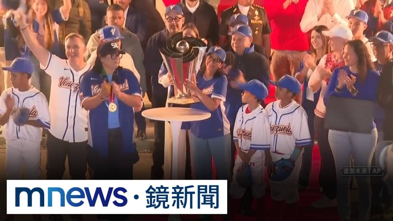 委內瑞拉狂歡遊行！　奪冠日封「全國棒球日」｜#鏡新聞