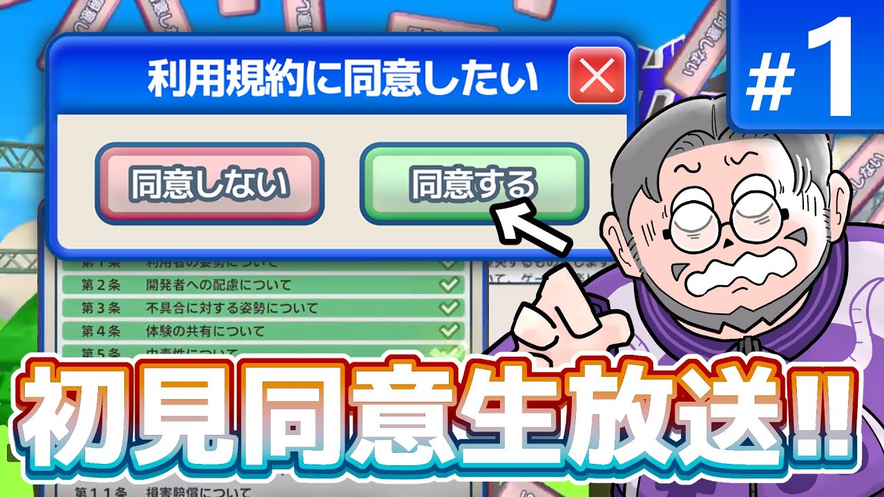 #1『利用規約に同意したい』初見実況！【ゲーム妖怪ジーコ】