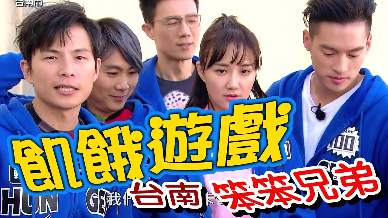 【飢餓遊戲】EP123  台南 笨笨兄弟 #5566 蔣偉文 何妤玟 阿喜 嘻小瓜 陳昭如 凱莉 辜莞允／20190310 #飢餓遊戲HD完整版  #跟我一起 #宅在家