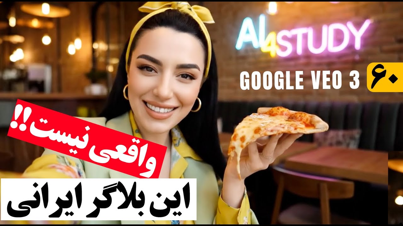 این بلاگر ایرانی واقعی نیست!! فود بلاگر واقعی بساز با هوش مصنوعی و درآمدت رو شروع کن Google VEO 3