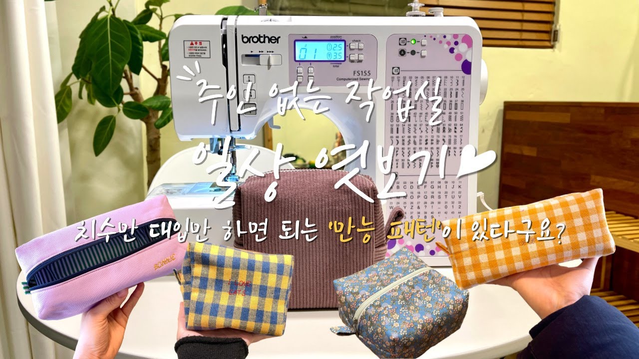 가로, 세로, 폭 대입만 하면 되는 '지퍼 파우치' 만능 패턴입니다 :) 이제 원하는 사이즈로 지퍼 파우치 만들기 쉽겠죠? 🫶 / #부라더미싱 #FS155 #제품협찬