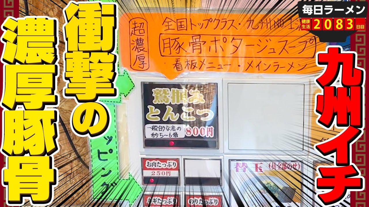 九州イチの超濃厚豚骨ラーメンのお店は店主さんも超濃厚でした。をすする あなたの心を鷲掴み【飯テロ】SUSURU TV.第2083回