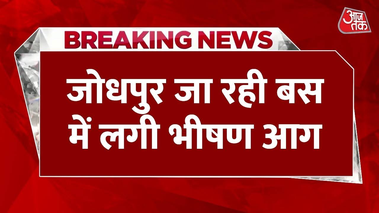 LIVE: Jaisalmer से Jodhpur जा रही Bus में लगी आग, 12 की मौत, 16 घायल रेफर | Fire News | Rajasthan