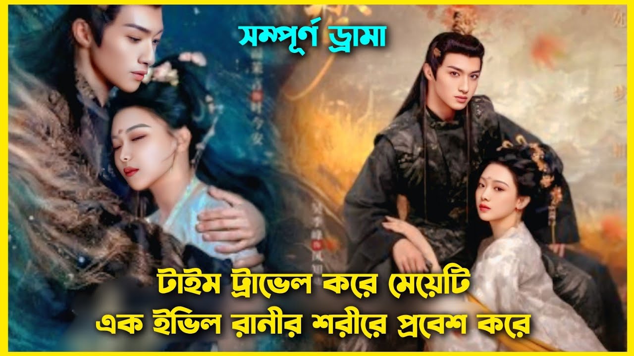 Everlasting love Chinese drama explain Bangla. Chinese romantic drama bangla explaination.