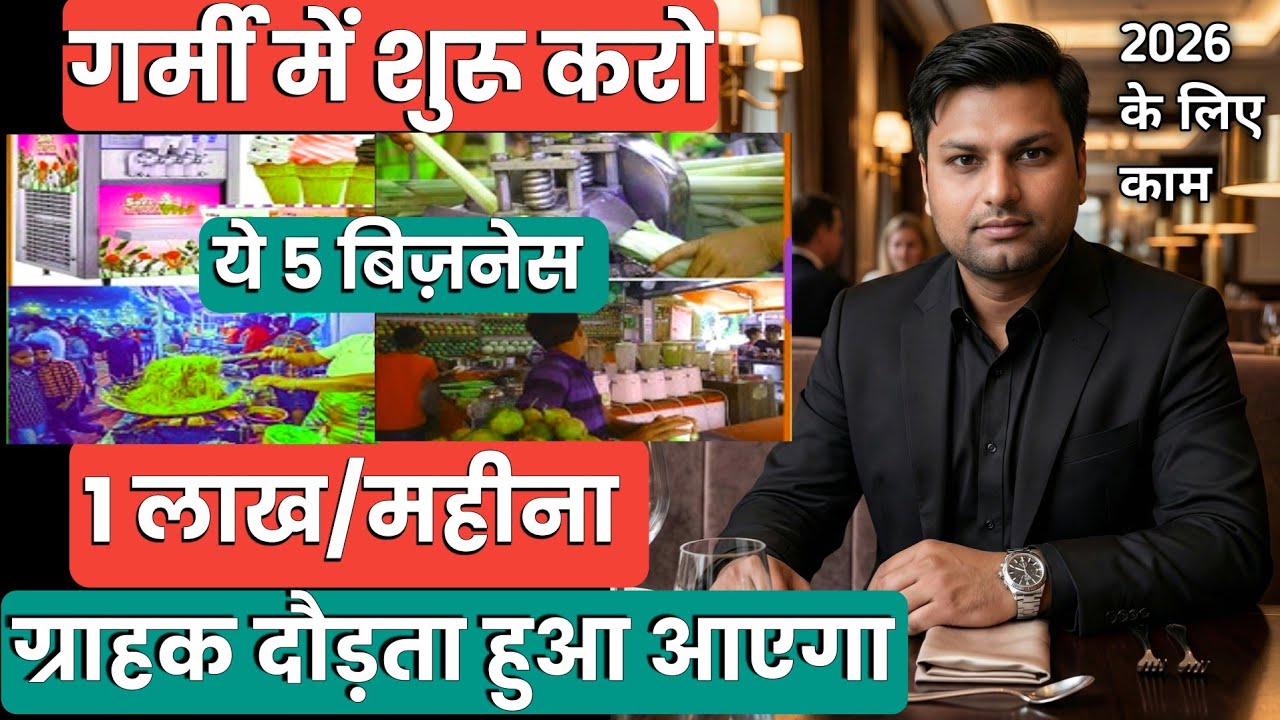 गर्मी में शुरू होने वाले यह 5 नए बिजनेस शुरू करो ✅ New Business Ideas 2026 | Small Business Ideas