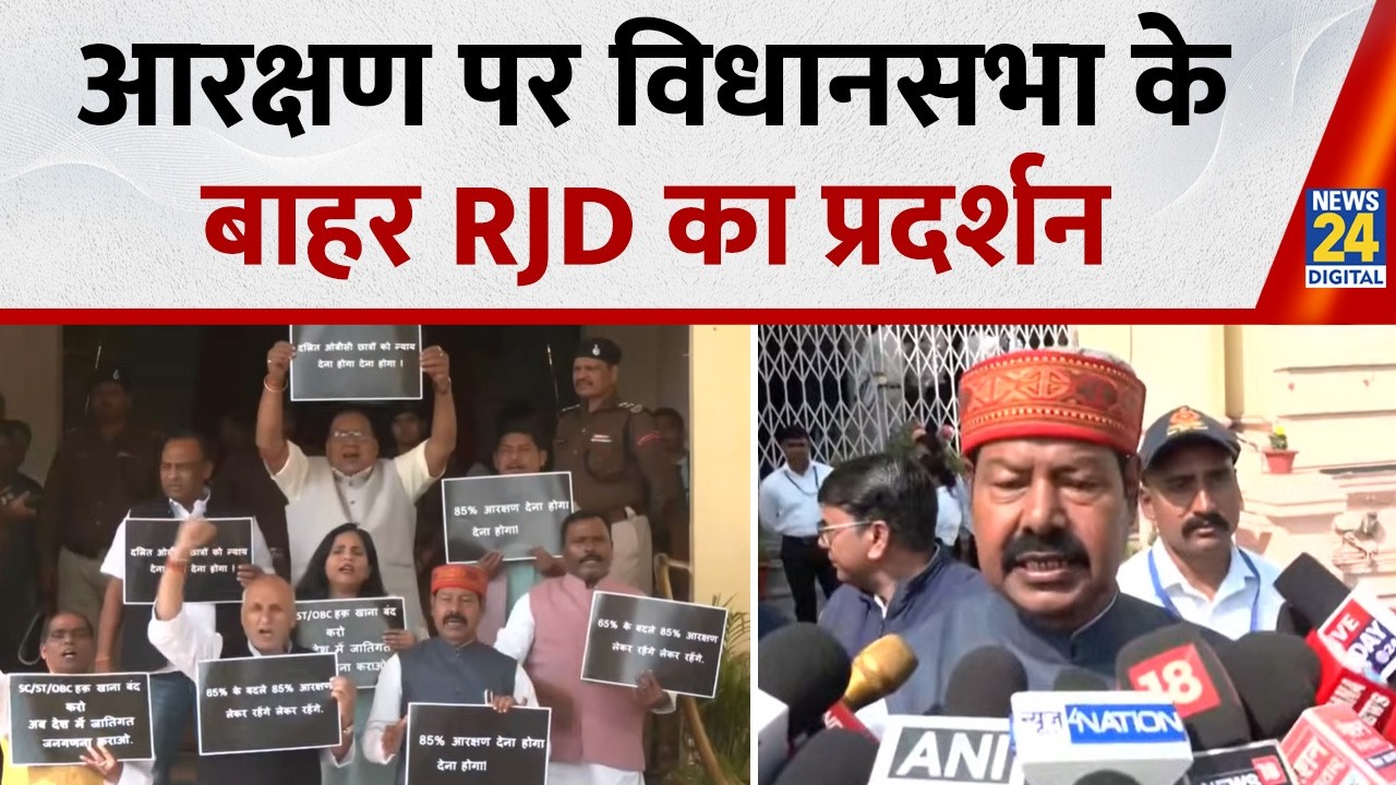 Patna: RJD विधायकों ने UGC कानून लागू करने के पक्ष में और OBC, SC & ST के लिए आरक्षण की मांग
