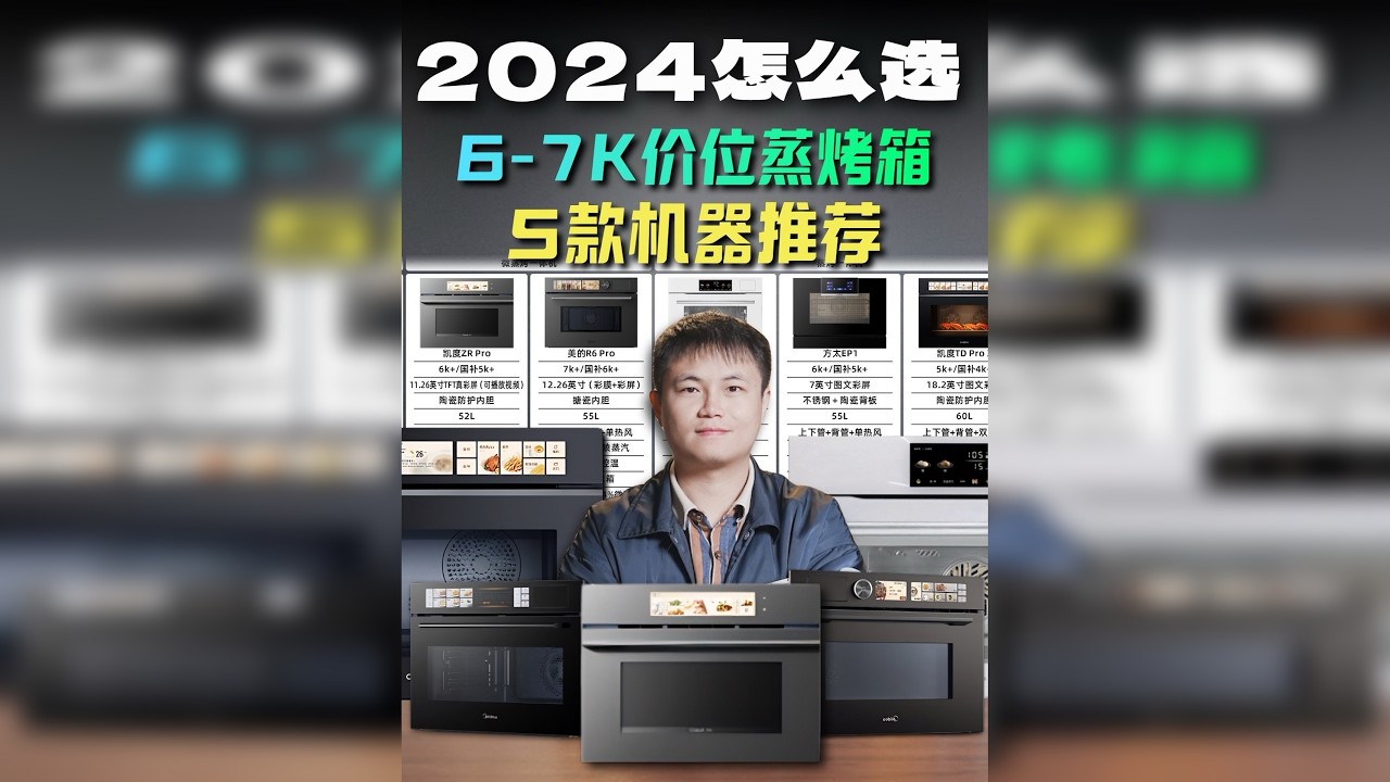 6-7k 价位蒸烤箱，2024 怎么选，5 款机器推荐 2024 年，6-7k 价位的蒸烤箱怎么选，5 款优秀机器推荐！