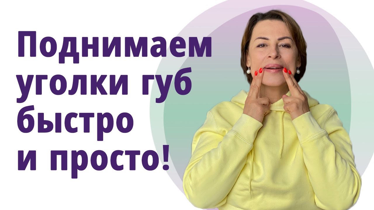 Как поднять уголки губ и укрепить щёки. Лучшие упражнения! Буккальные приёмы!