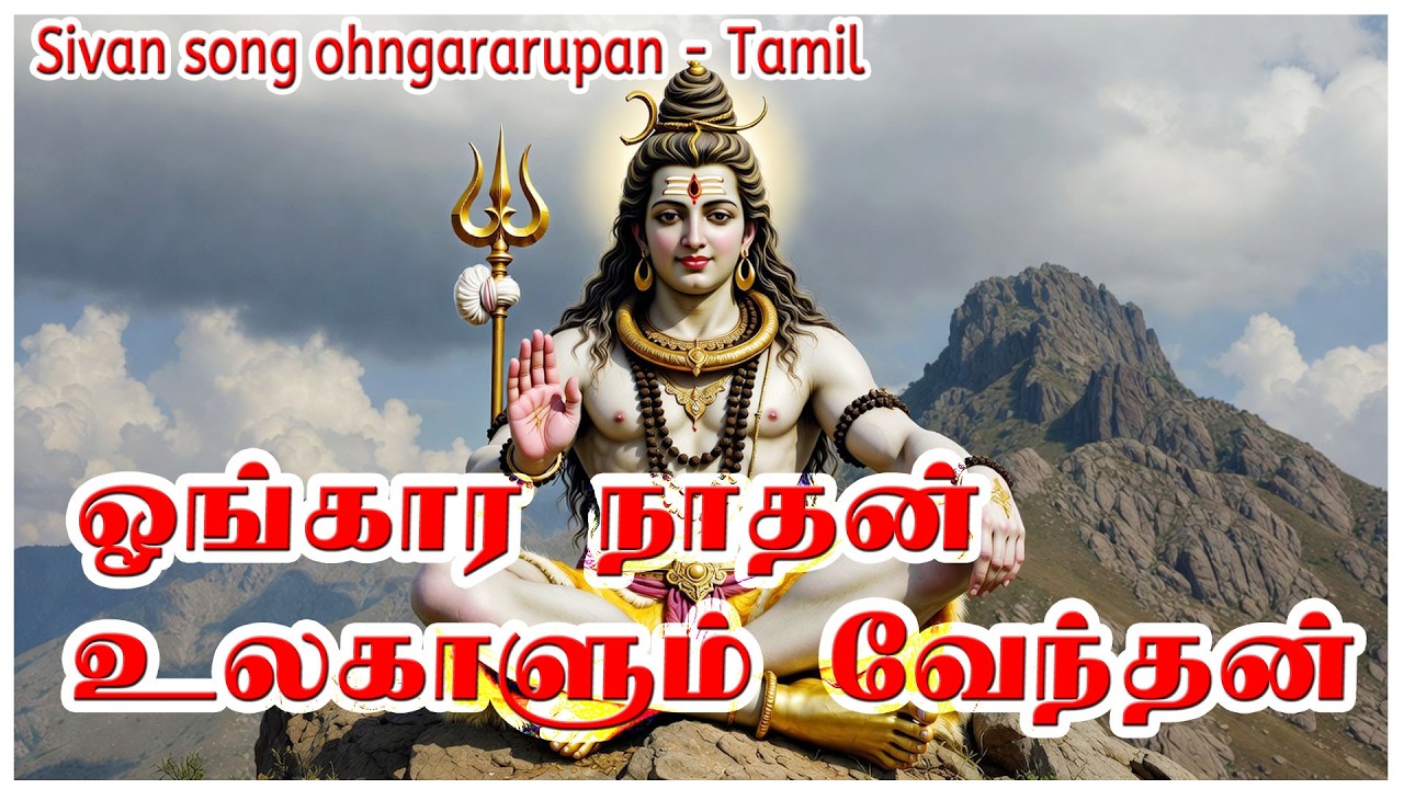 #ஓங்கார ரூபன் உலகாளும் நாதன் #sivansongs #ohmkararupan ulakalum nathan##Lyrics-P.S.Rajakaruna