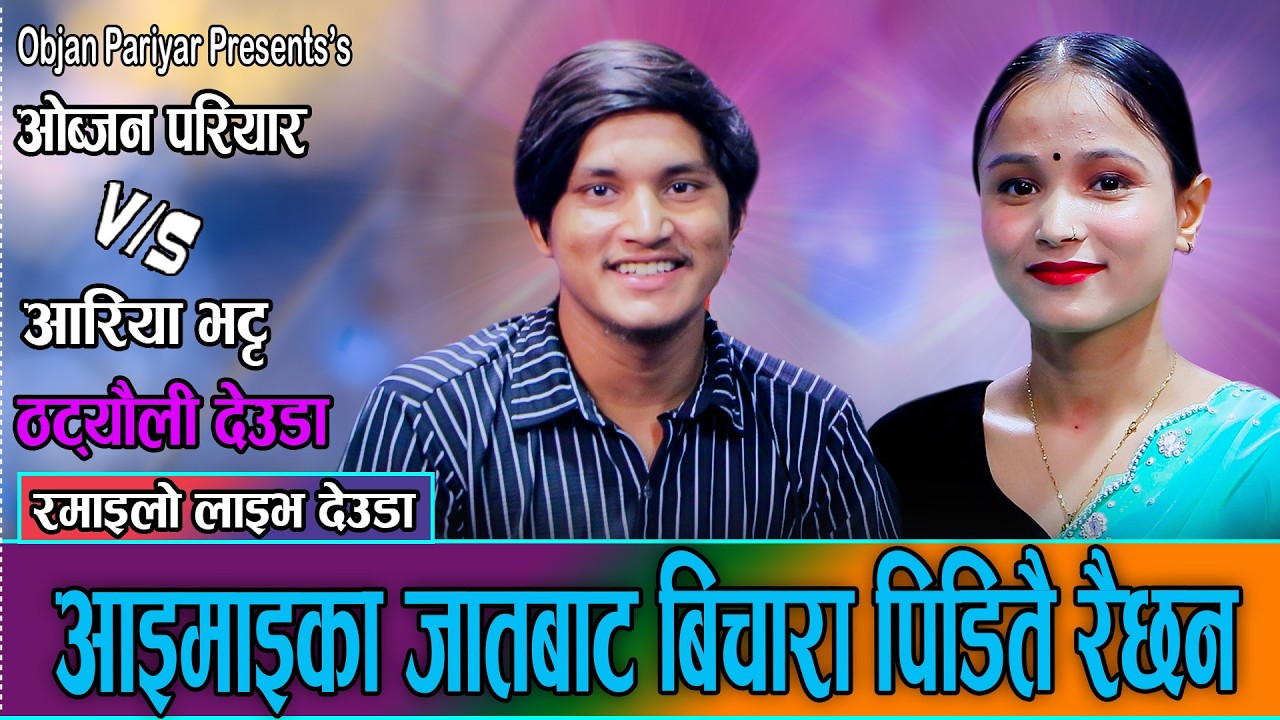 पिरती लाउ भन्या अहिले सम्म पयाको नाइँ // Objan Pariyar vs Aariya Bhatta // New Live Dohori 2083