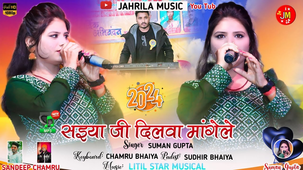 Singer सुमन गुप्ता पहली बार भोजपुरी गाना गाई !! सइया जी दिलवा मांगेले गमछा बिछाई के !!New Video Song