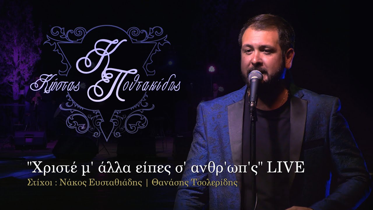 Κώστας Πουτακίδης - Χριστέ 'μ άλλα είπες σ' ανθρωπ'ς