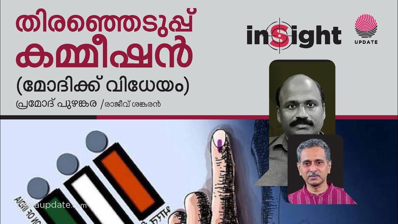 തിരഞ്ഞെടുപ്പ് കമ്മീഷൻ (മോദിക്ക് വിധേയം) | INSIGHT | പ്രമോദ് പുഴങ്കര | രാജീവ് ശങ്കരൻ | RISALA UPDATE